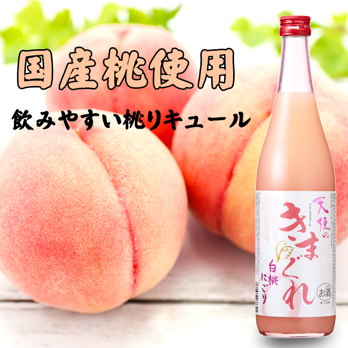 天使のきまぐれ 白桃にごり 720ml | 浜福鶴ネットショップ