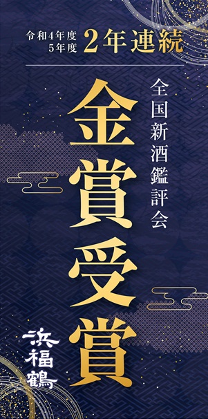 限定大吟醸 浜福鶴 720ml | 浜福鶴ネットショップ