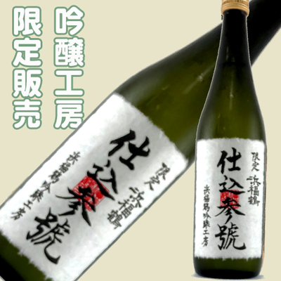限定酒 | 浜福鶴ネットショップ