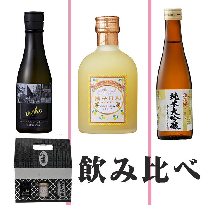 浜福鶴バラエティセット 300ml | 浜福鶴ネットショップ