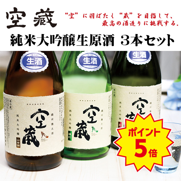 空蔵 純米大吟醸生原酒 飲み比べ3本セット 720ml | 浜福鶴ネットショップ