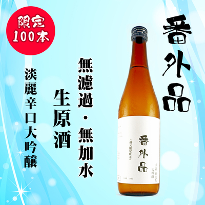 番外品　大吟醸　720ml