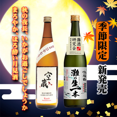 秋を楽しむお酒　720ml　２本セット