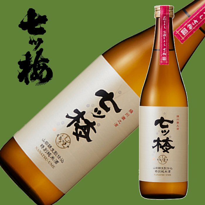 七ツ梅 山田錦生もと 特別純米酒720ml | 浜福鶴ネットショップ