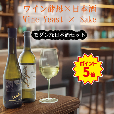 ワイン酵母日本酒×ワイングラスセット　