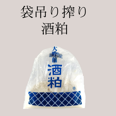 「数量限定」袋吊りしぼり　大吟醸酒粕　500ｇ