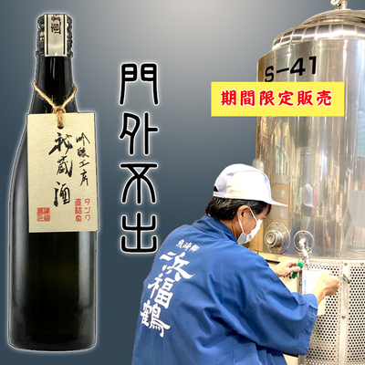 「蔵元限定販売」量り売り秘蔵酒　720ml