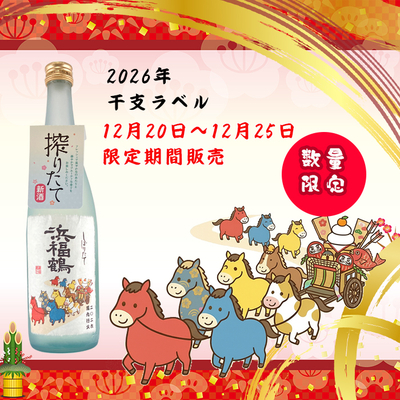 「蔵元限定販売」福ラベル　720ml