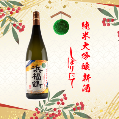 浜福鶴　純米大吟醸　新酒しぼりたて1.8L 　