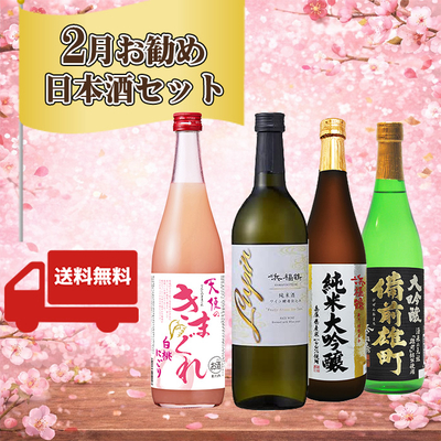 ２月推薦セット　720ml　4本セット