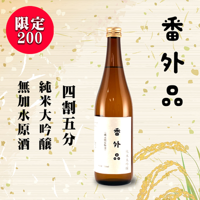 番外品　大吟醸　720ml