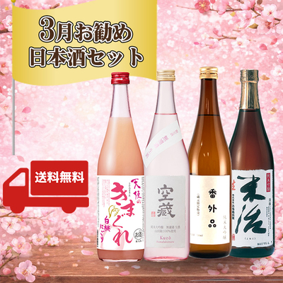 3月推薦セット　720ml　4本セット　「送料無料」