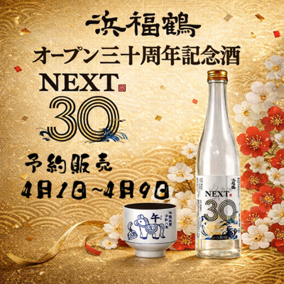 浜福鶴オープン30周年記念酒　720ml