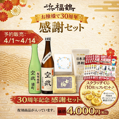 お陰様で30周年感謝セット