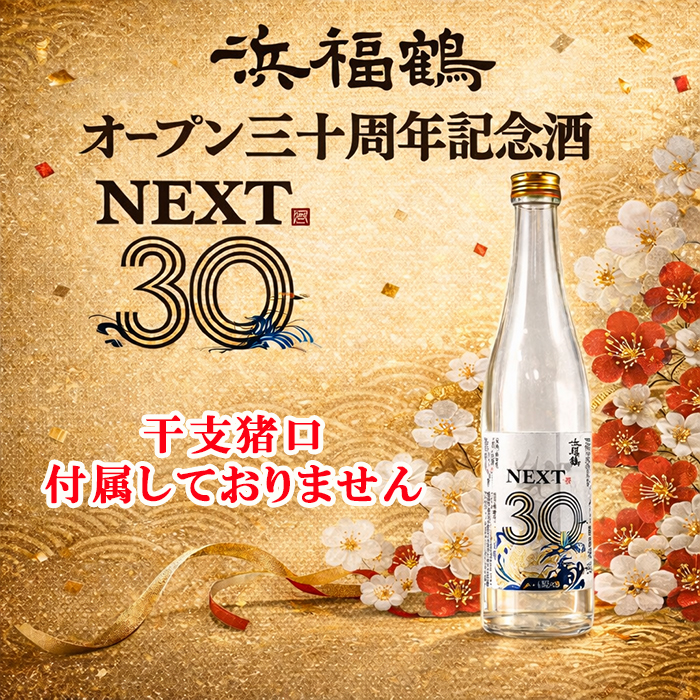 浜福鶴オープン30周年記念酒 720ml | 浜福鶴ネットショップ