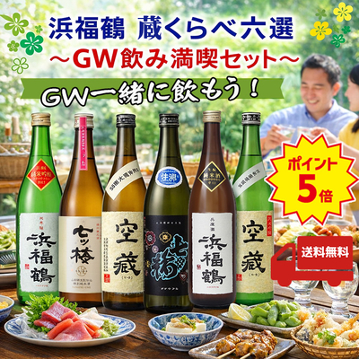 浜福鶴 蔵くらべ六選 〜GW飲み満喫セット〜　720ml