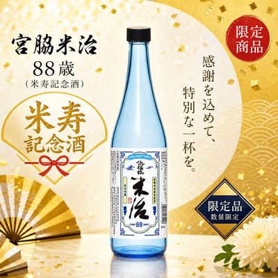 「予約商品」米治　米寿記念酒　純米吟醸　720ml