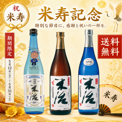 「予約商品」米治米寿記念3本セット　「送料無料」
