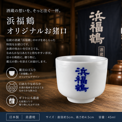 浜福鶴　きき猪口　2.5酌