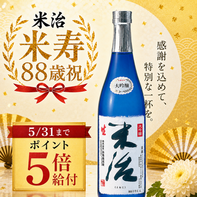 大吟醸　米冶720ml（生酒）