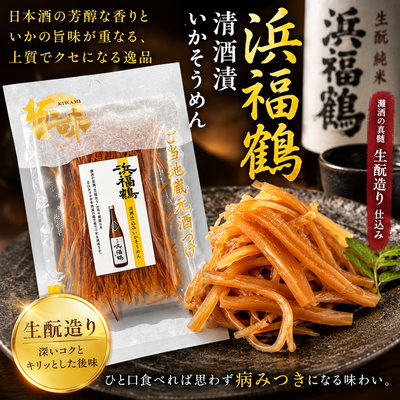浜福鶴 清酒漬いかそうめん　50ｇ