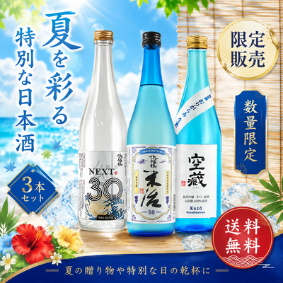 浜福鶴限定酒3本セット　「送料無料」