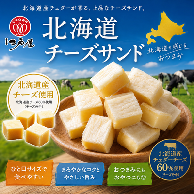 北海道チーズサンド　60ｇ