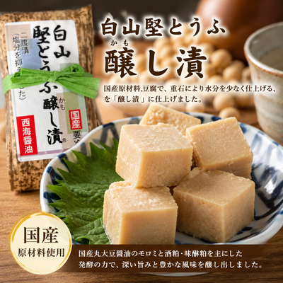 白山堅とうふの醸し漬　90ｇ