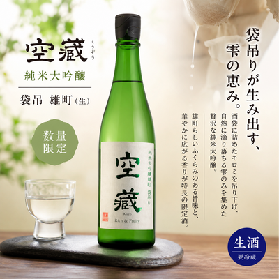 空蔵純米大吟醸袋吊　雄町 (生)720ml　数量限定