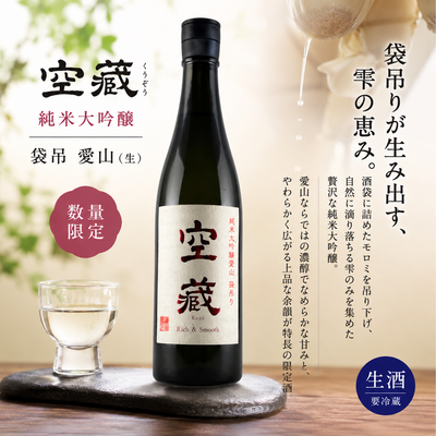 空蔵　純米大吟醸　袋吊　愛山 (生)　720ml 　数量限定