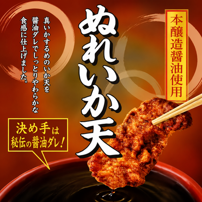 ぬれいか天 　55g