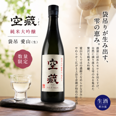 空蔵　純米大吟醸　袋吊　愛山 (生)　720ml 　数量限定