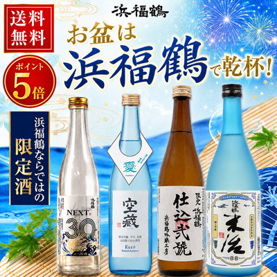 浜福鶴限定酒4本セット　「送料無料」「ポイント５倍」