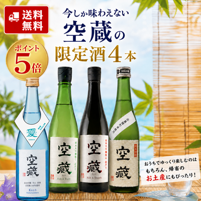 空蔵限定酒４本セット「送料無料」「ポイント５倍」