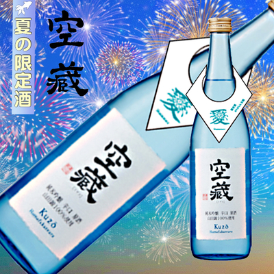 空蔵　　純米吟醸山田錦おりがらみ生原酒　720ml