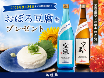 空蔵 季節限定のみくらべセット　720ml　（キャンペーン実施中）