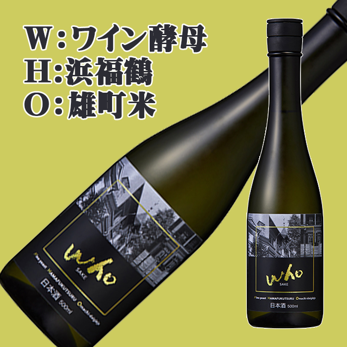 浜福鶴 雄町大吟醸 Who 500ml | 浜福鶴ネットショップ