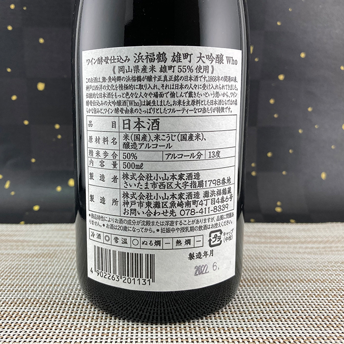 浜福鶴 雄町大吟醸 Who 500ml | 浜福鶴ネットショップ