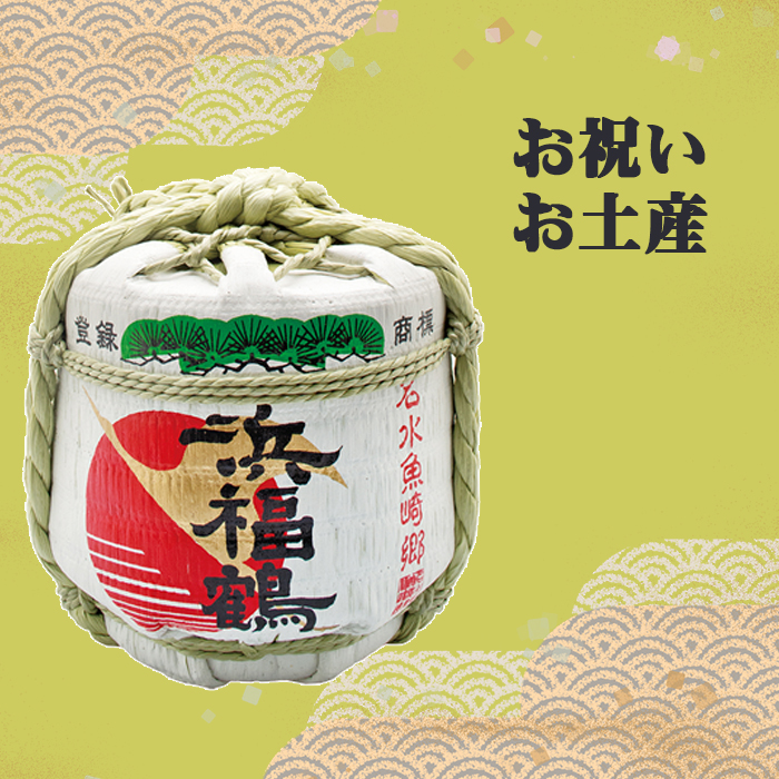 浜福鶴 豆樽 300ml | 浜福鶴ネットショップ