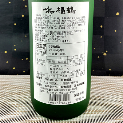 六甲の雫720裏