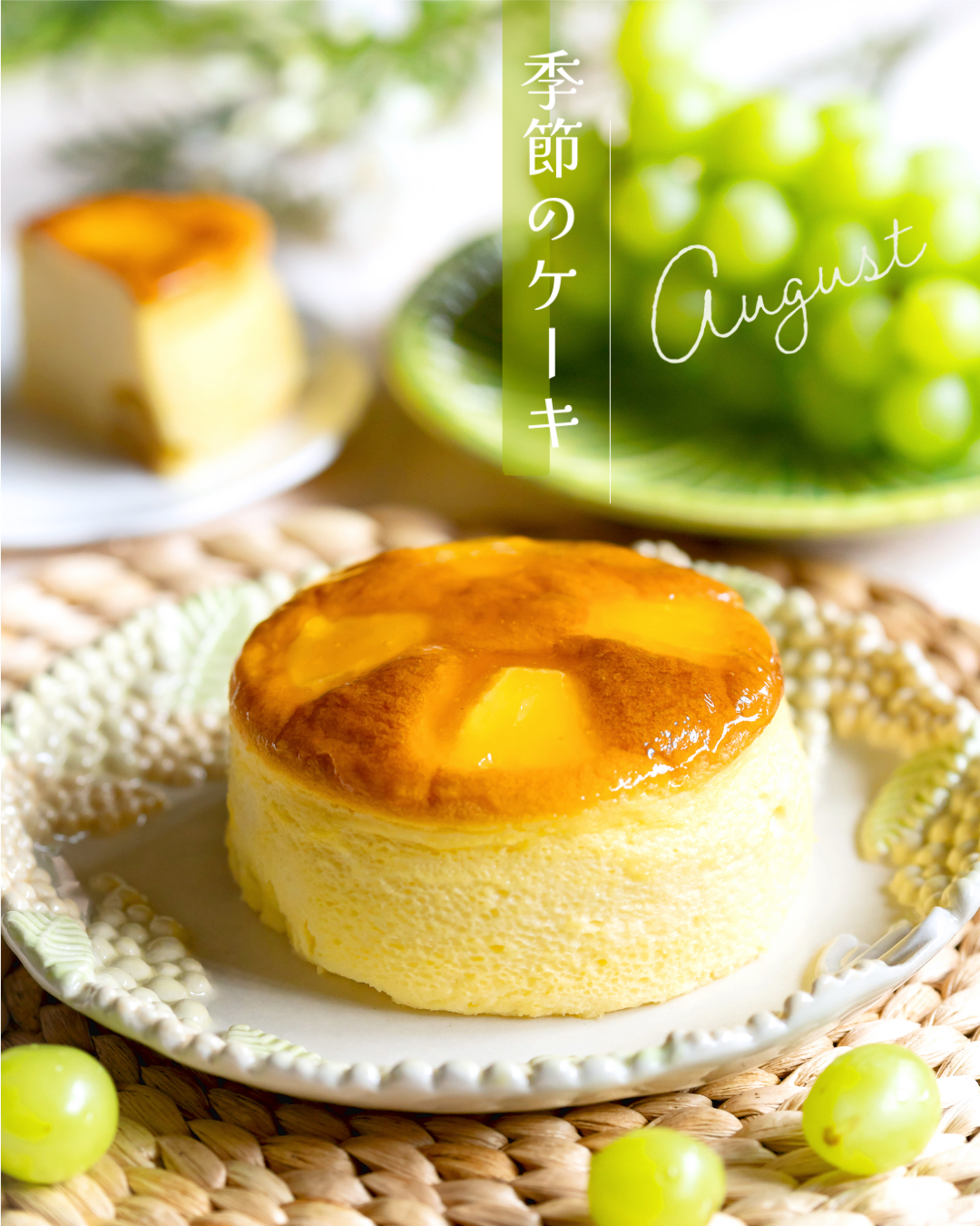 エルベのチーズケーキ シャインマスカット