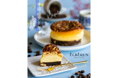 9月限定 エルベのチーズケーキ「栗とエスプレッソ」
