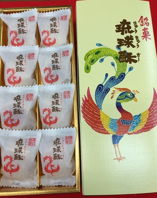 銘菓 琉球酥(りゅうきゅうすー) 小箱 8個入