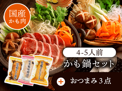 かも鍋セット+おつまみ3点 | なんば商店