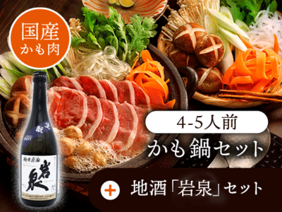 【国産かも肉】かも鍋・地酒「岩泉」セット