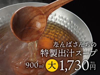 特製出汁スープ（大）900ml