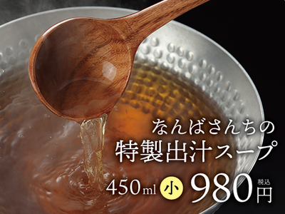 特製出汁スープ（小）450ml