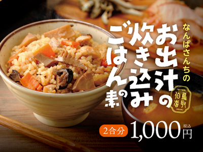 なんばさんちのお出汁の炊き込みごはんの素【2個まで】