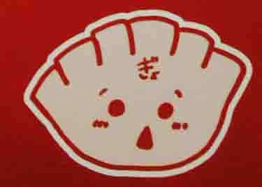 餃子ホワイトハウス