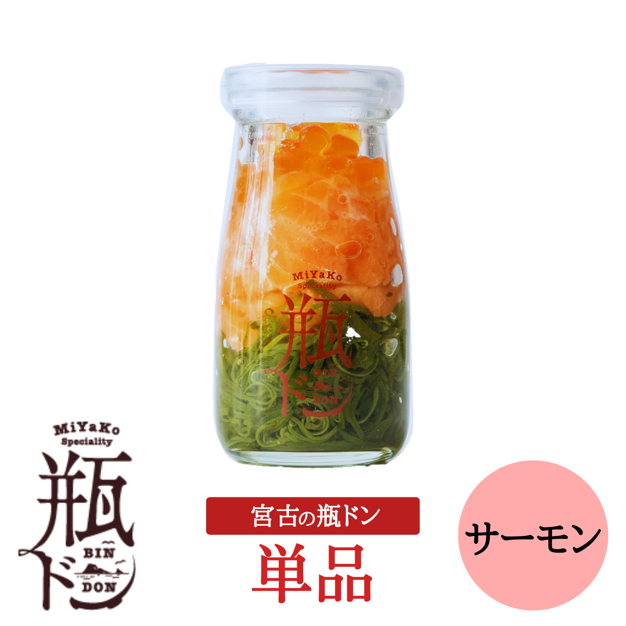 冷凍 宮古の瓶ドン 鮭 サーモン 川秀商店オンライン